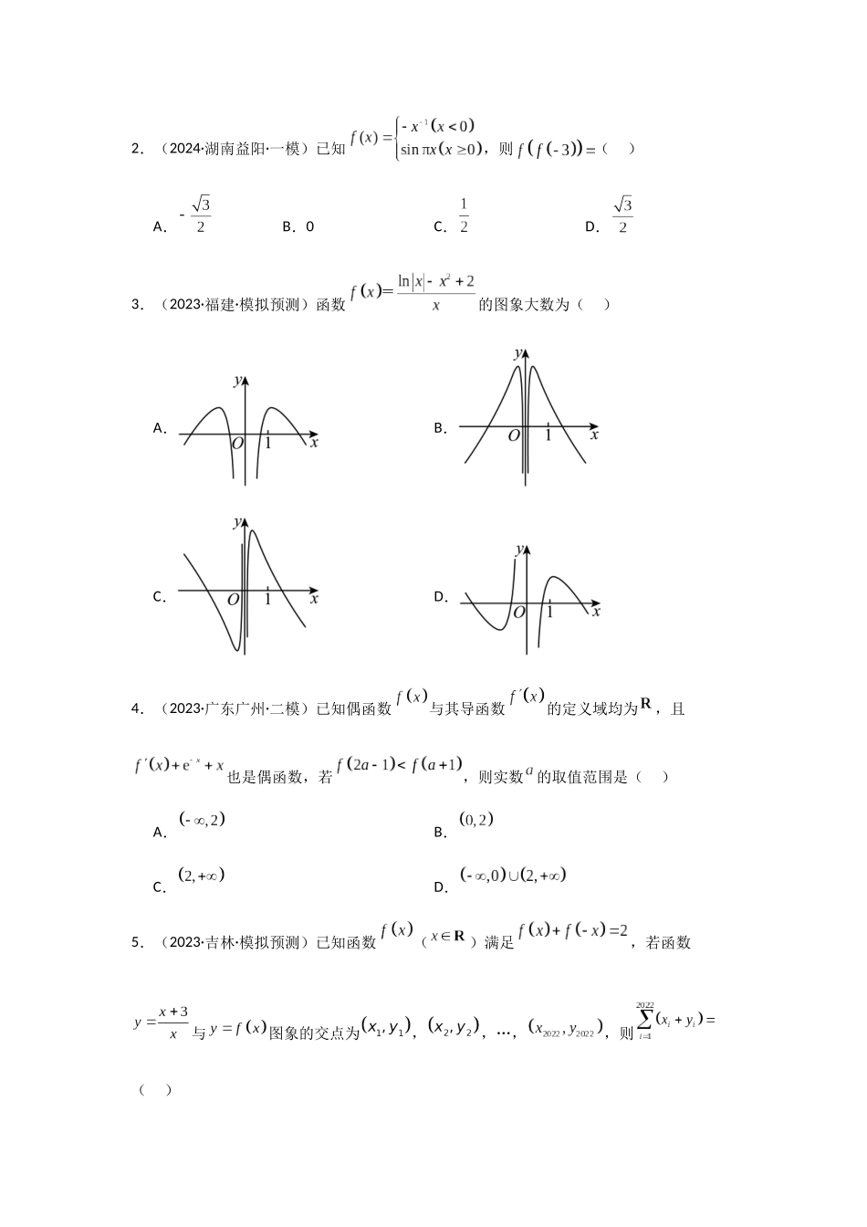2025年高考数学二轮复习-专项训练4  函数的图象与性质（原卷版）(1).docx_第2页