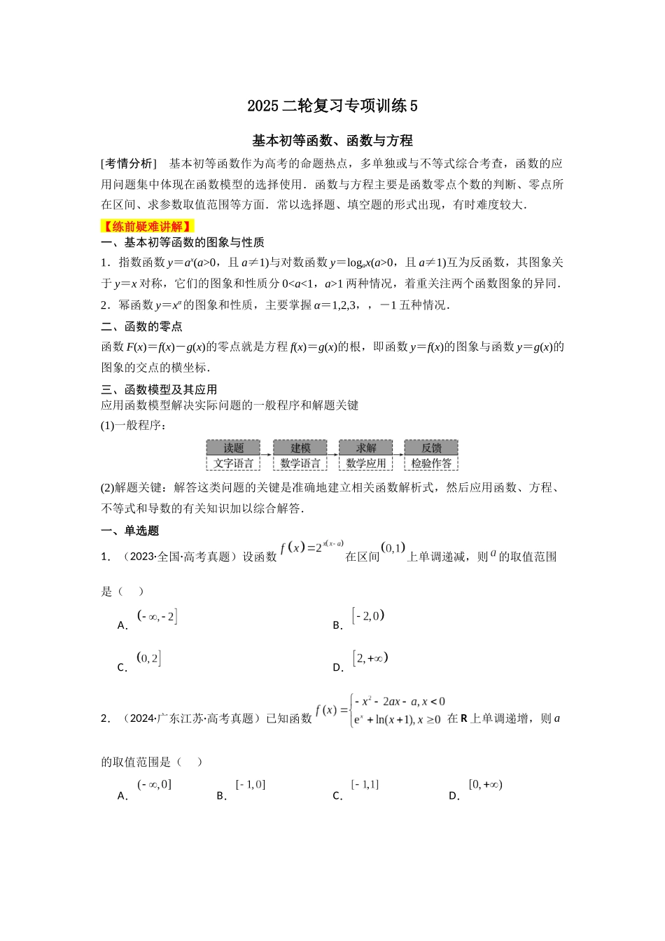 2025年高考数学二轮复习-专项训练5  基本初等函数、函数与方程（解析版）.docx_第1页