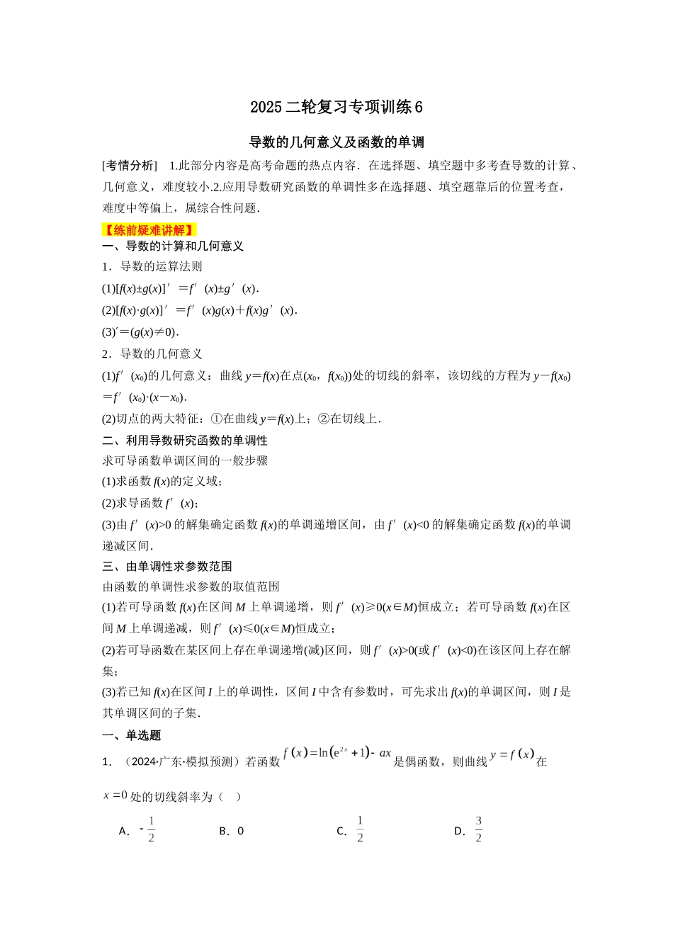 2025年高考数学二轮复习-专项训练6  导数的几何意义及函数的单调性（解析版）.docx_第1页