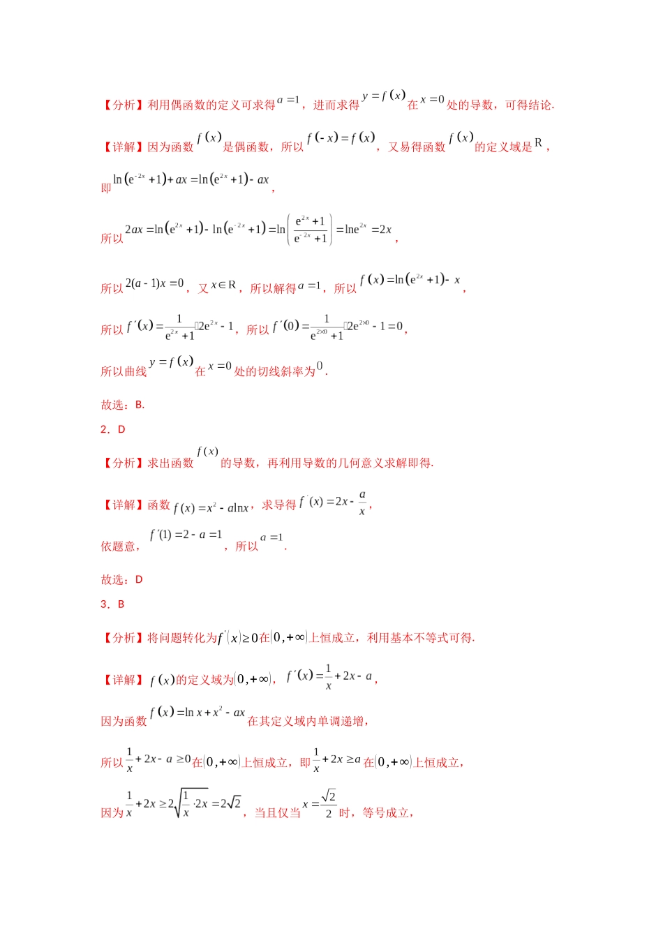 2025年高考数学二轮复习-专项训练6  导数的几何意义及函数的单调性（解析版）.docx_第3页