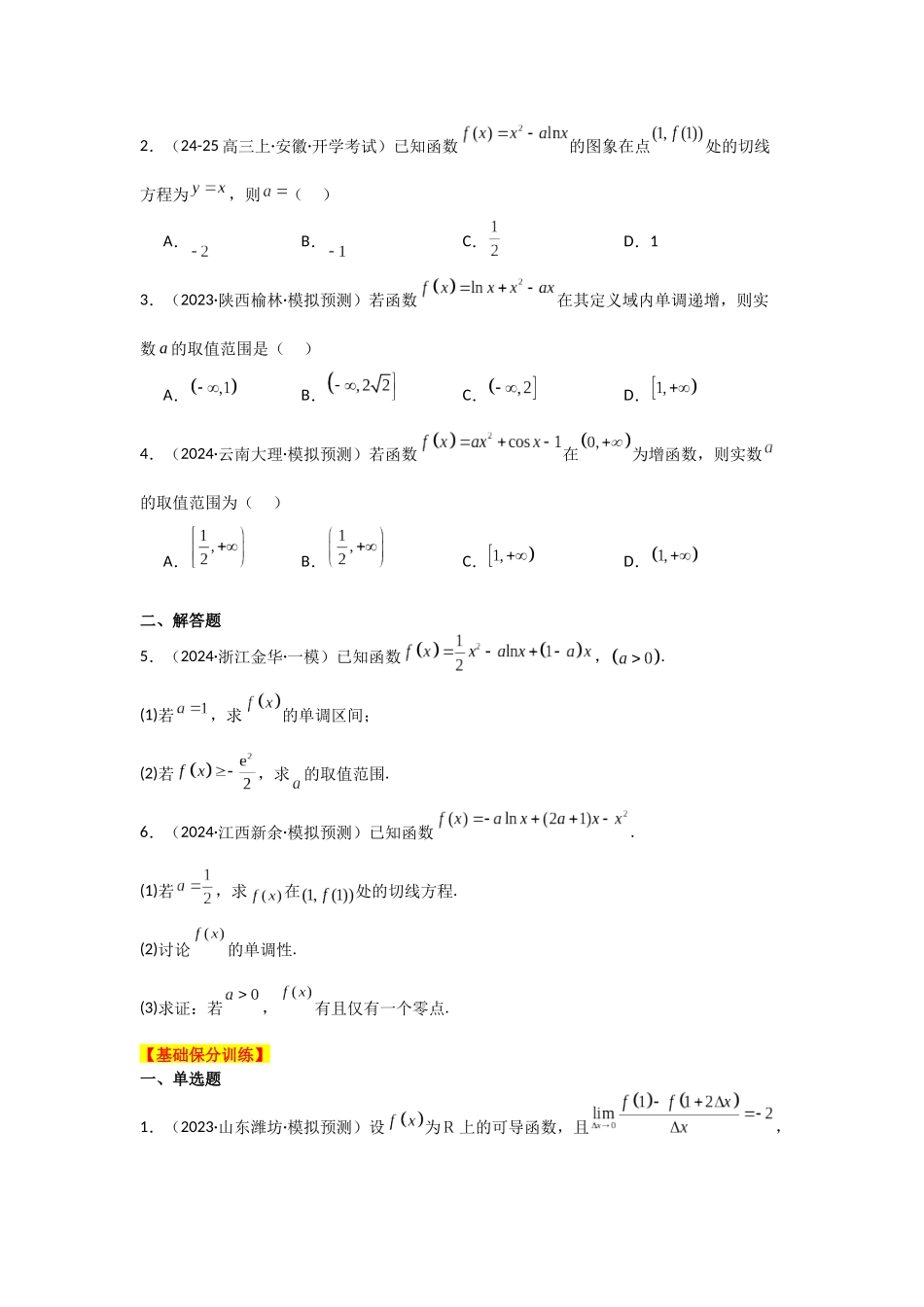 2025年高考数学二轮复习-专项训练6  导数的几何意义及函数的单调性（原卷版）.docx_第2页