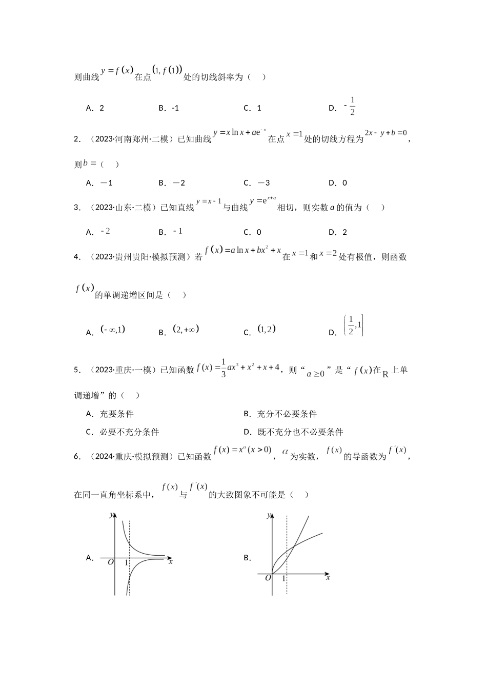2025年高考数学二轮复习-专项训练6  导数的几何意义及函数的单调性（原卷版）.docx_第3页