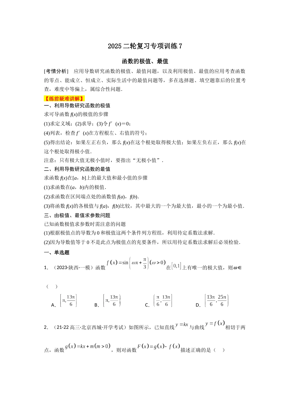 2025年高考数学二轮复习-专项训练7  函数的极值、最值（解析版）.docx_第1页