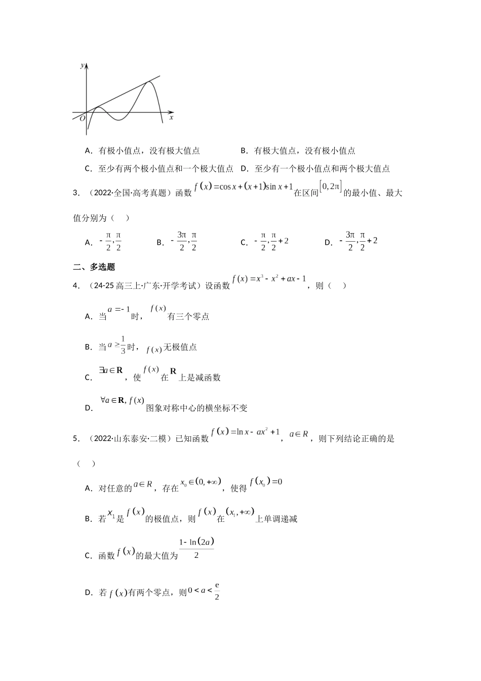 2025年高考数学二轮复习-专项训练7  函数的极值、最值（原卷版）.docx_第2页
