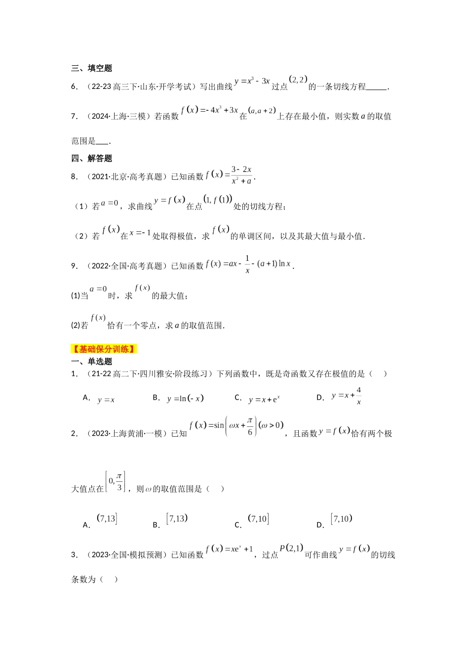 2025年高考数学二轮复习-专项训练7  函数的极值、最值（原卷版）.docx_第3页