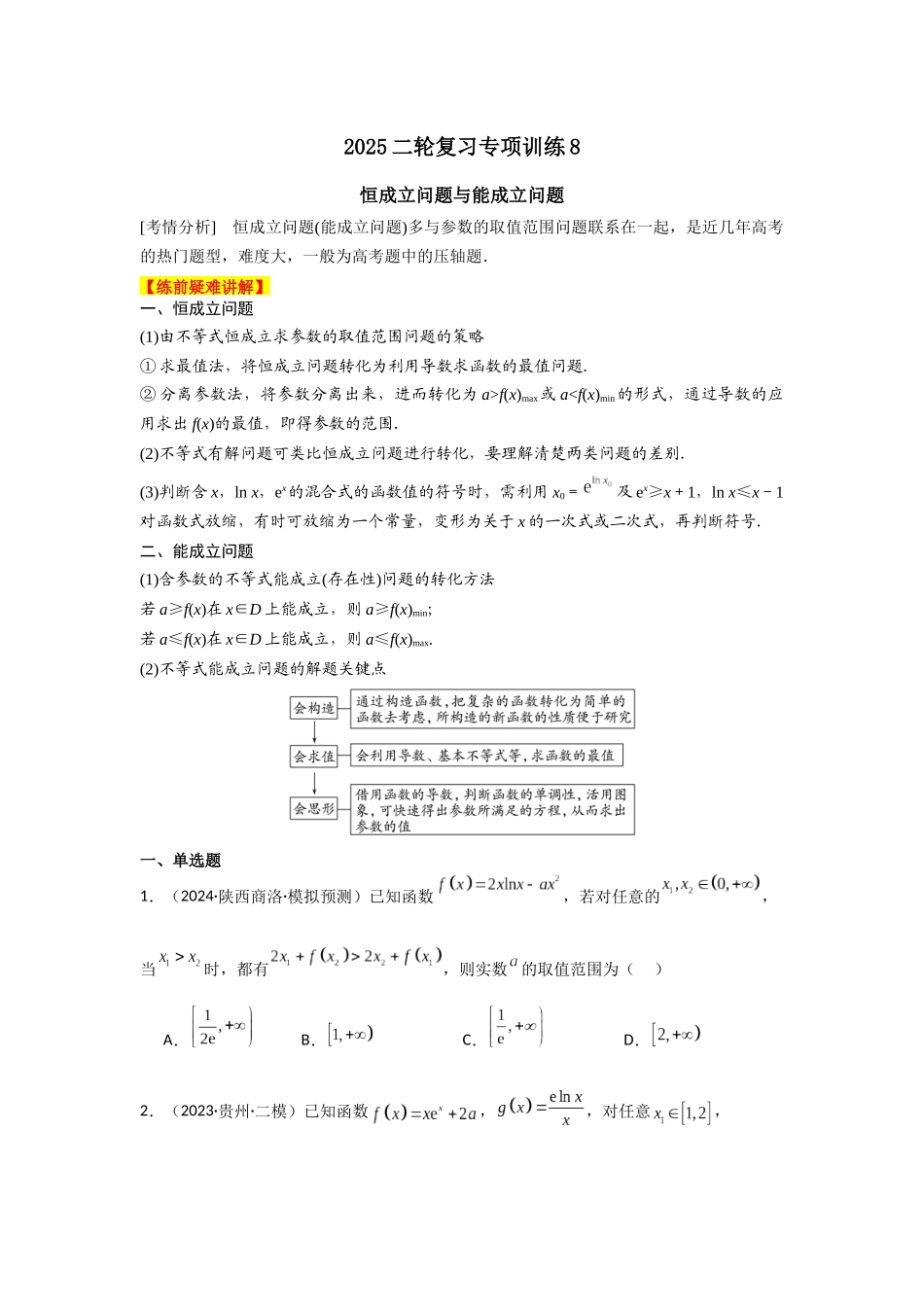 2025年高考数学二轮复习-专项训练8  恒成立问题与能成立问题（解析版）.docx_第1页