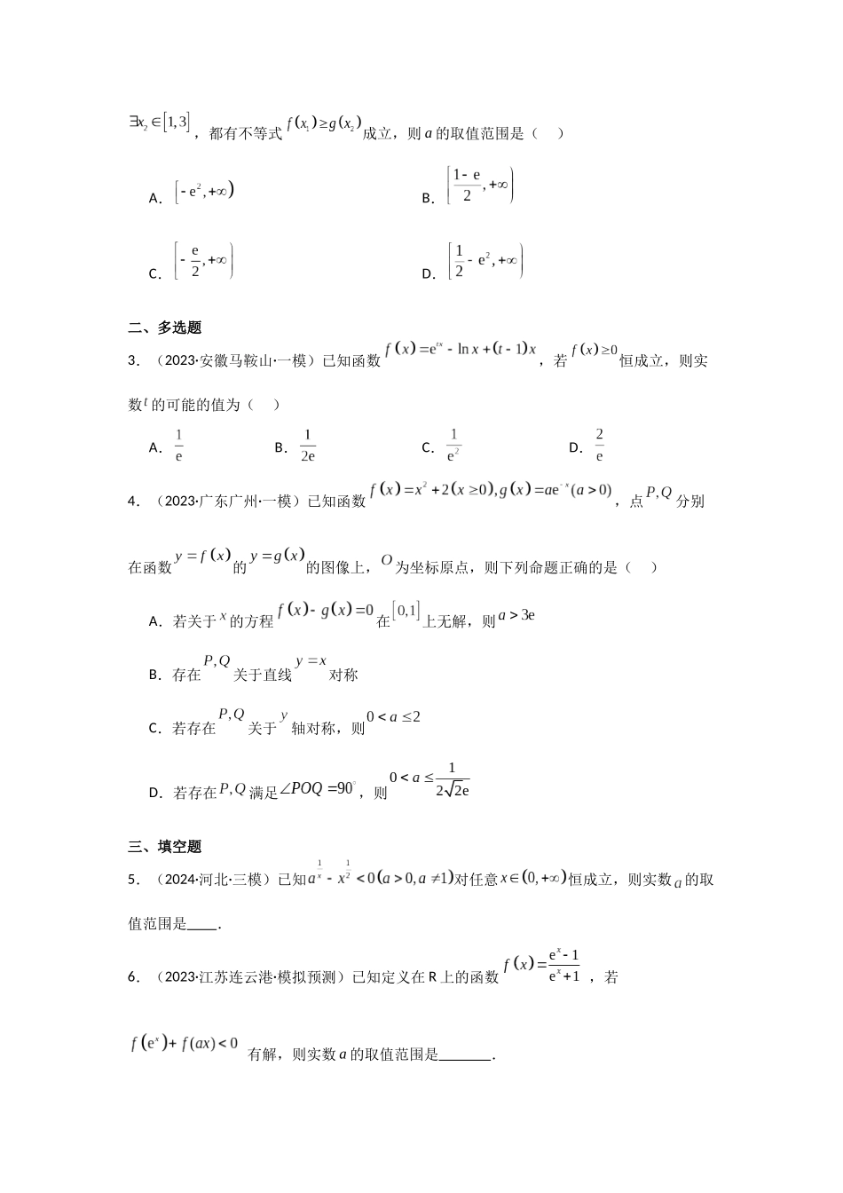 2025年高考数学二轮复习-专项训练8  恒成立问题与能成立问题（原卷版）.docx_第2页