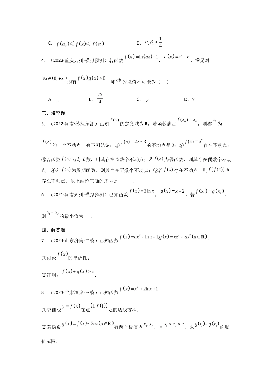 2025年高考数学二轮复习-专项训练9  导数与不等式证明（解析版）.docx_第2页