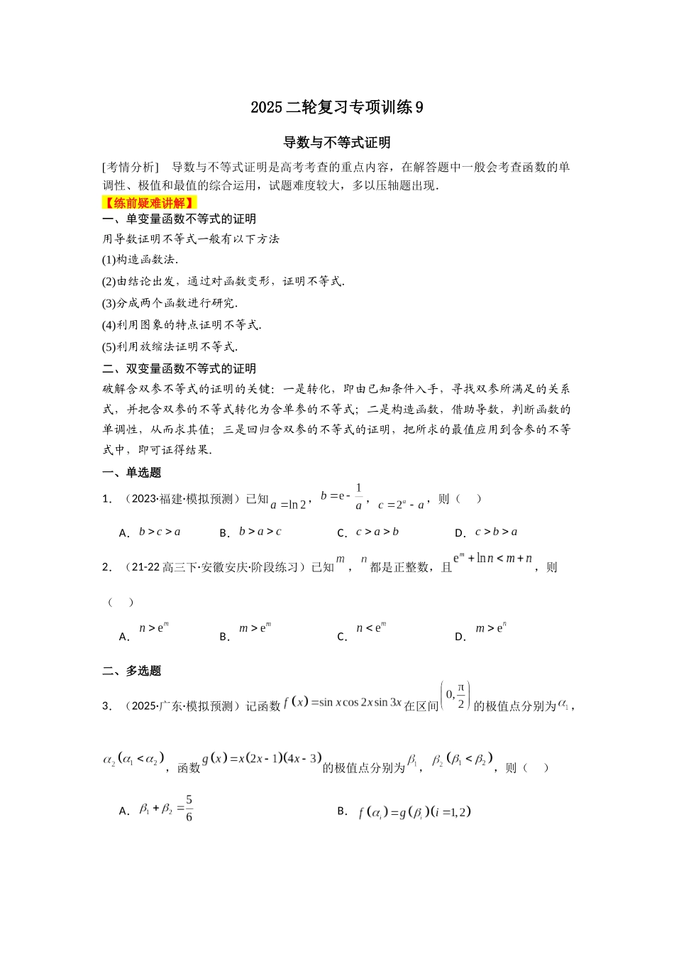2025年高考数学二轮复习-专项训练9  导数与不等式证明（原卷版）.docx_第1页