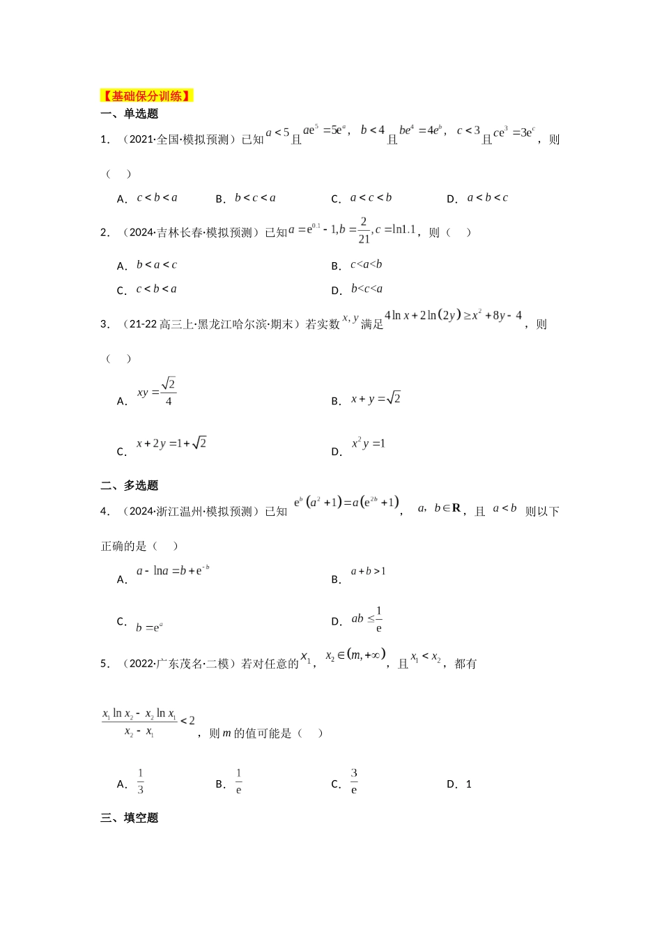 2025年高考数学二轮复习-专项训练9  导数与不等式证明（原卷版）.docx_第3页