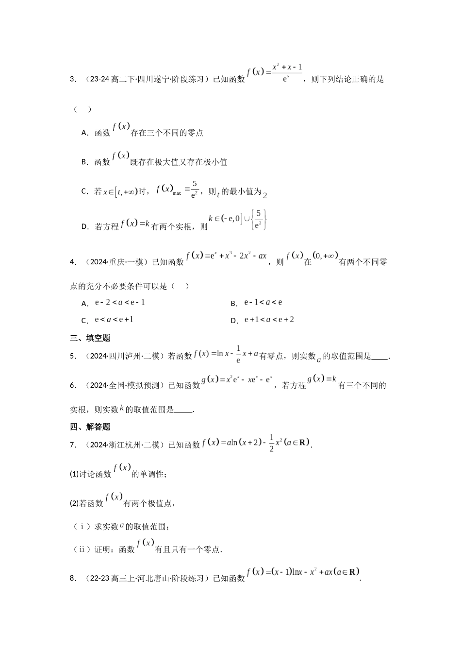 2025年高考数学二轮复习-专项训练10  零点问题（解析版）.docx_第2页