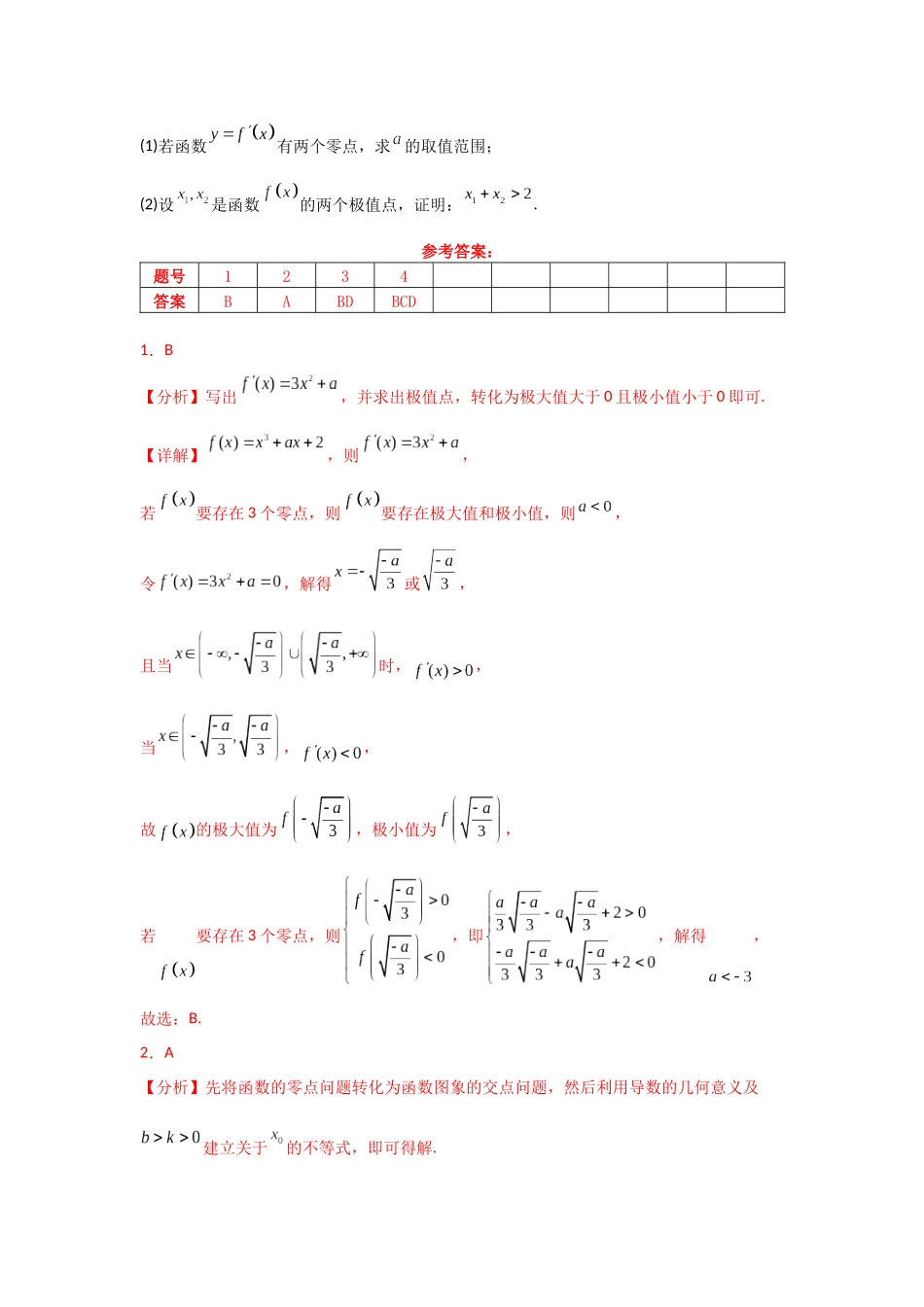 2025年高考数学二轮复习-专项训练10  零点问题（解析版）.docx_第3页