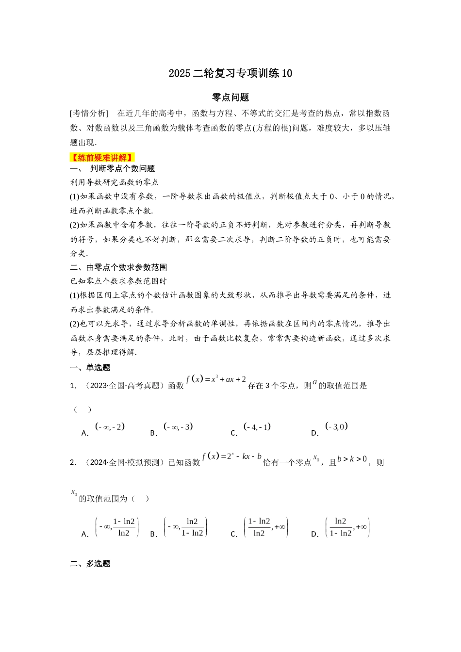 2025年高考数学二轮复习-专项训练10  零点问题（原卷版）.docx_第1页