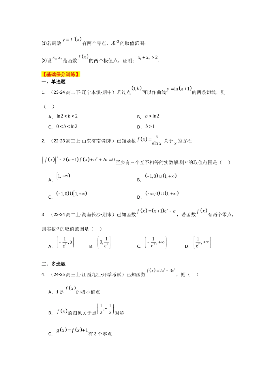 2025年高考数学二轮复习-专项训练10  零点问题（原卷版）.docx_第3页