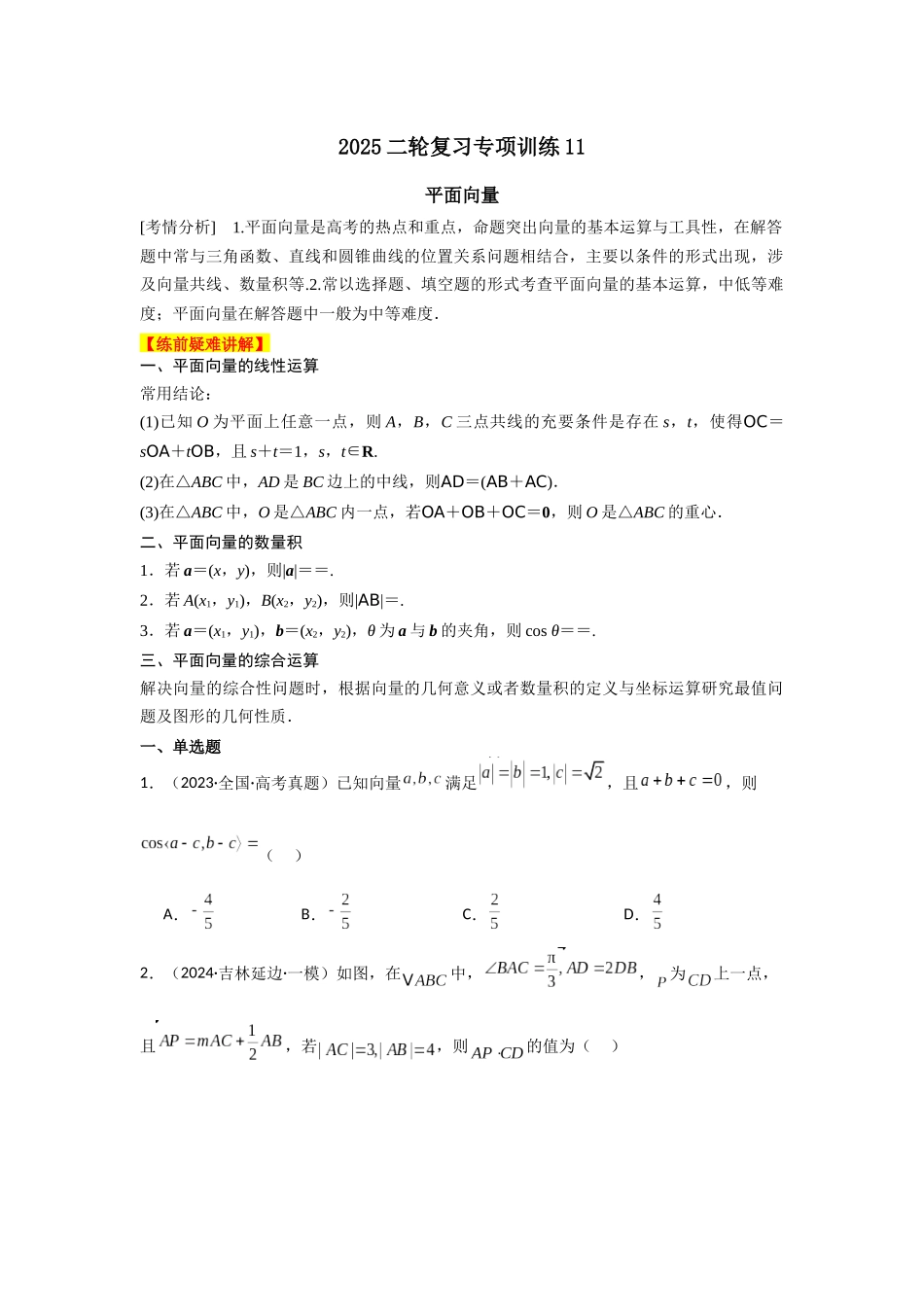 2025年高考数学二轮复习-专项训练11  平面向量（原卷版）.docx_第1页