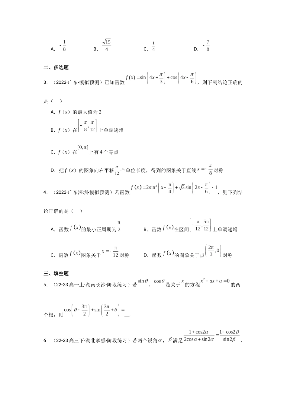 2025年高考数学二轮复习-专项训练12  三角函数的概念与三角恒等变换（解析版）.docx_第2页