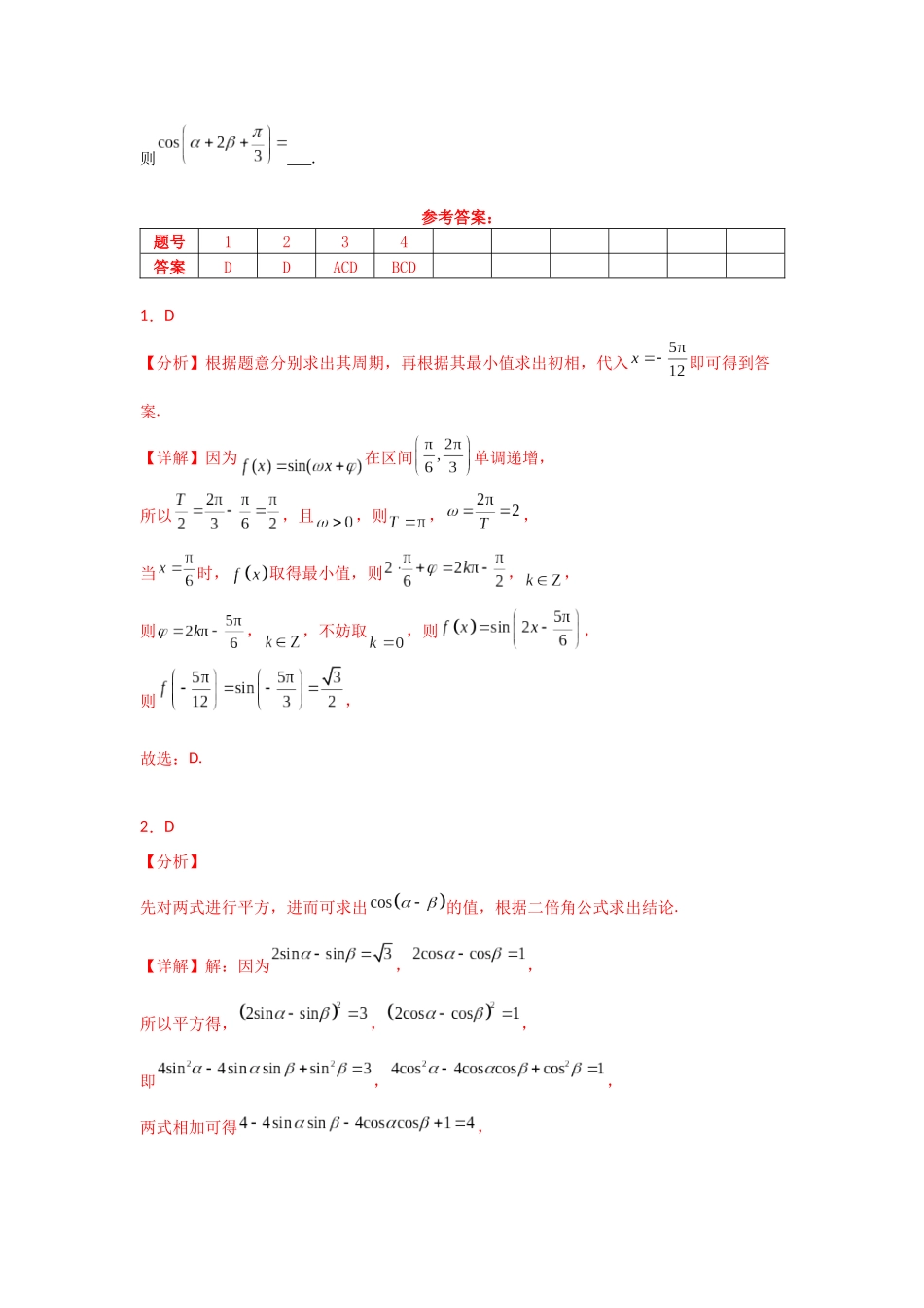 2025年高考数学二轮复习-专项训练12  三角函数的概念与三角恒等变换（解析版）.docx_第3页