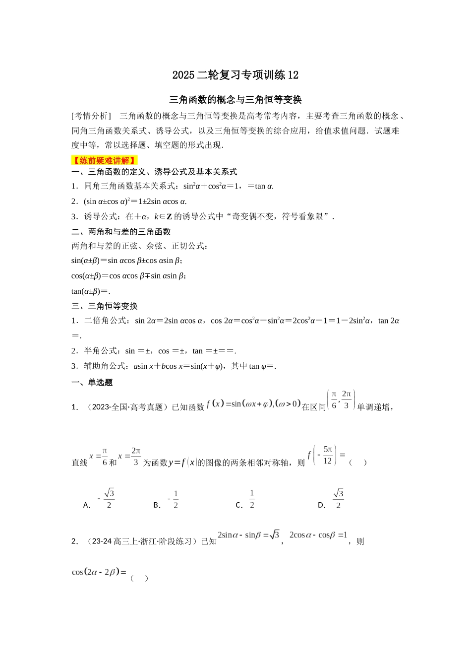 2025年高考数学二轮复习-专项训练12  三角函数的概念与三角恒等变换（原卷版）.docx_第1页