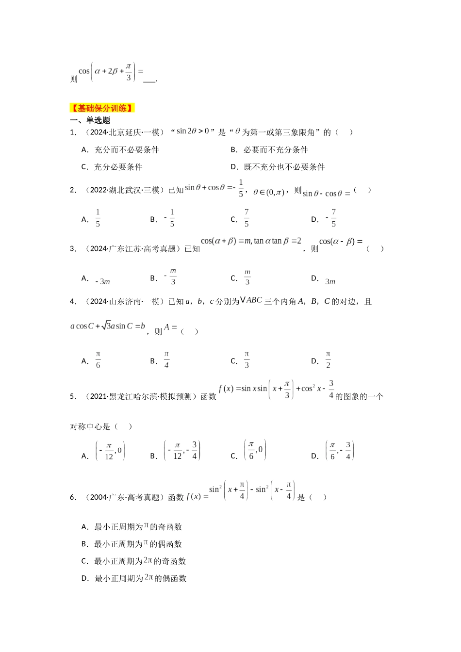 2025年高考数学二轮复习-专项训练12  三角函数的概念与三角恒等变换（原卷版）.docx_第3页