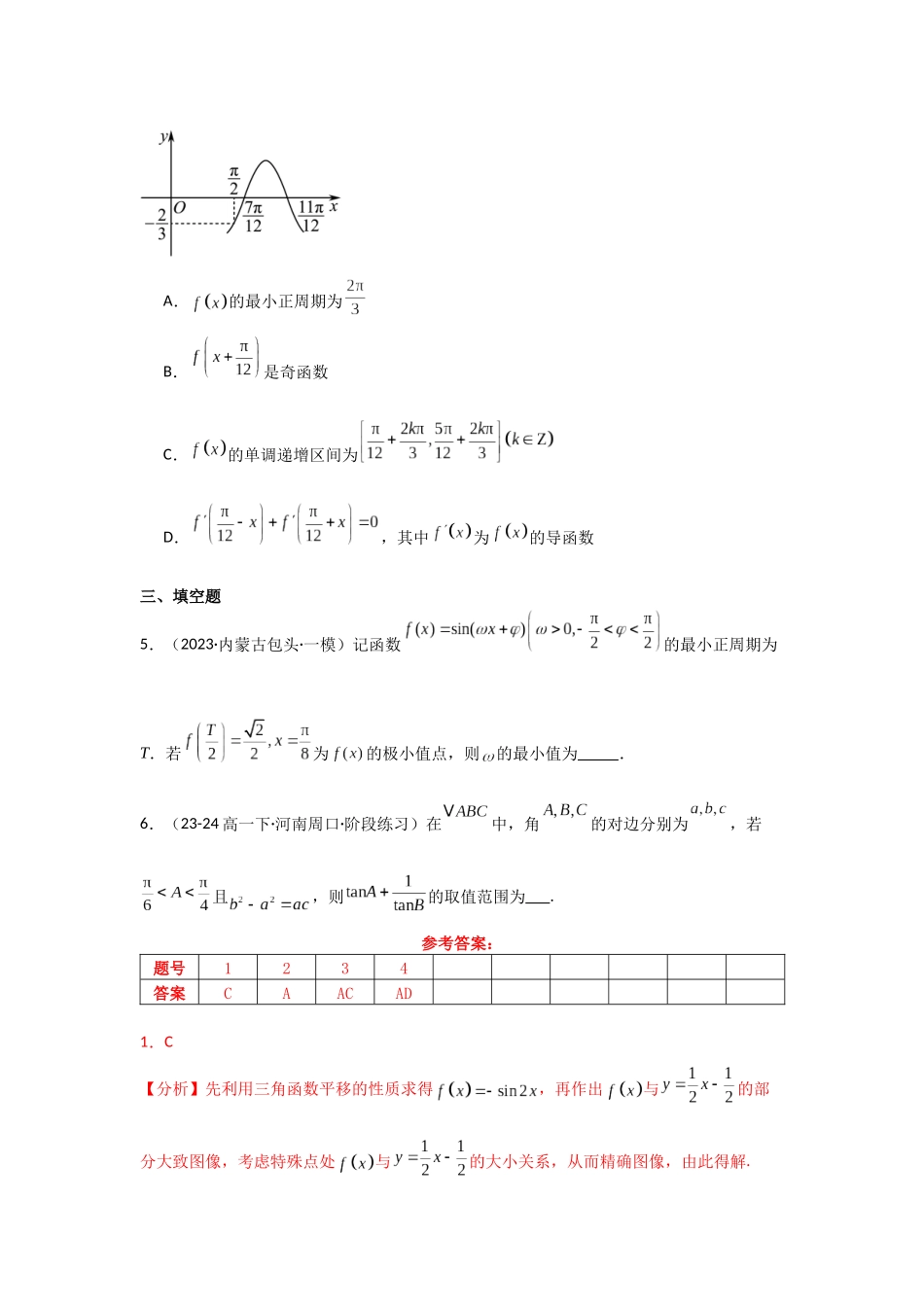 2025年高考数学二轮复习-专项训练13  三角函数的图象与性质（解析版）.docx_第3页