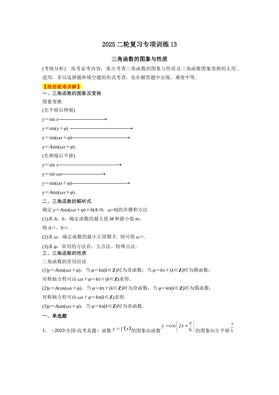 2025年高考数学二轮复习-专项训练13  三角函数的图象与性质（原卷版）.docx_第1页