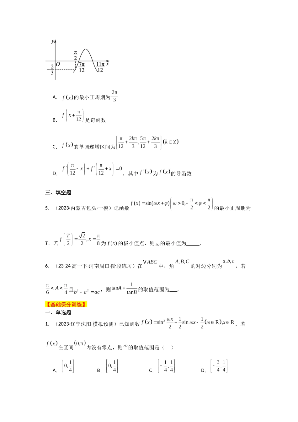 2025年高考数学二轮复习-专项训练13  三角函数的图象与性质（原卷版）.docx_第3页
