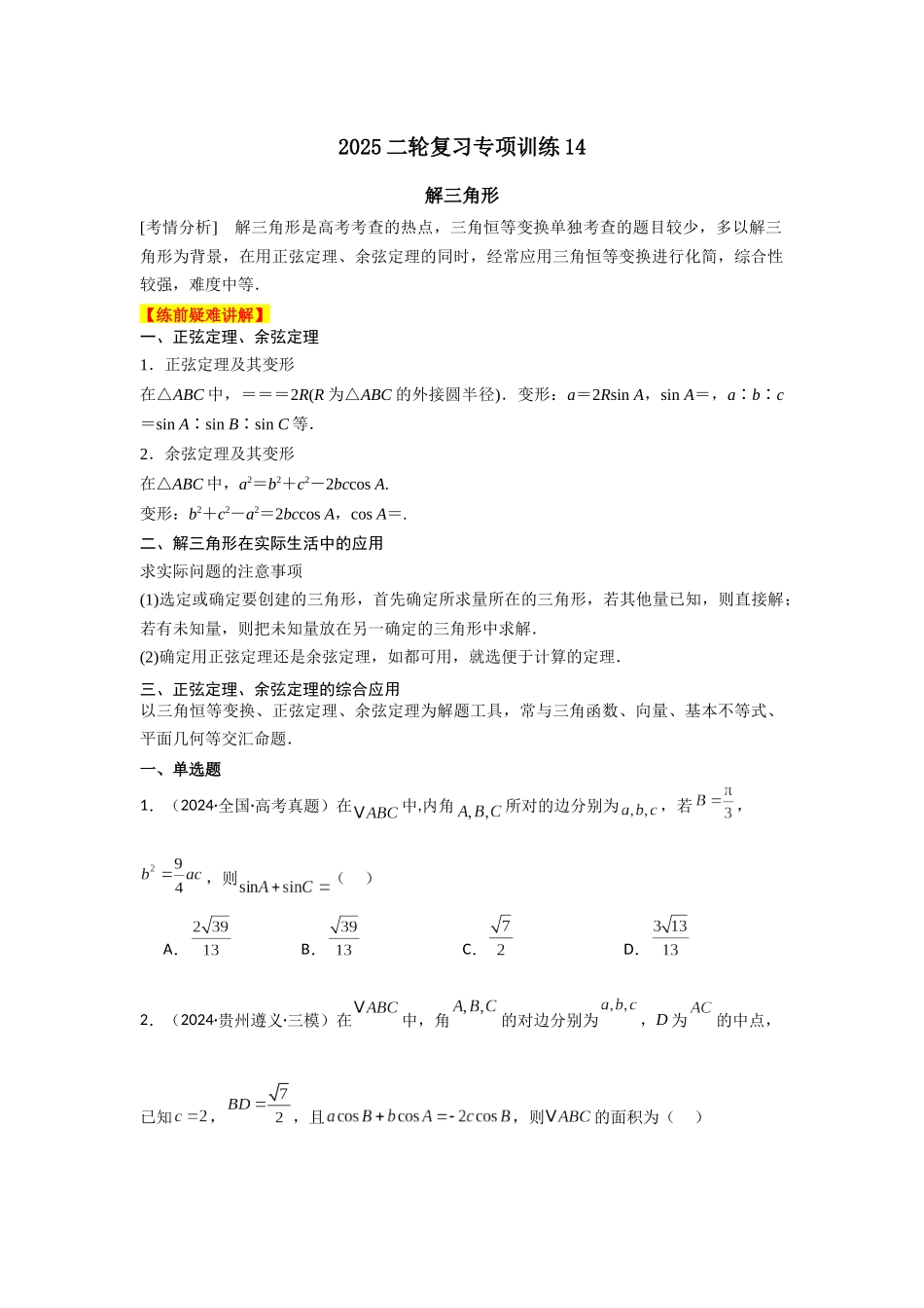 2025年高考数学二轮复习-专项训练14  解三角形（解析版）.docx_第1页
