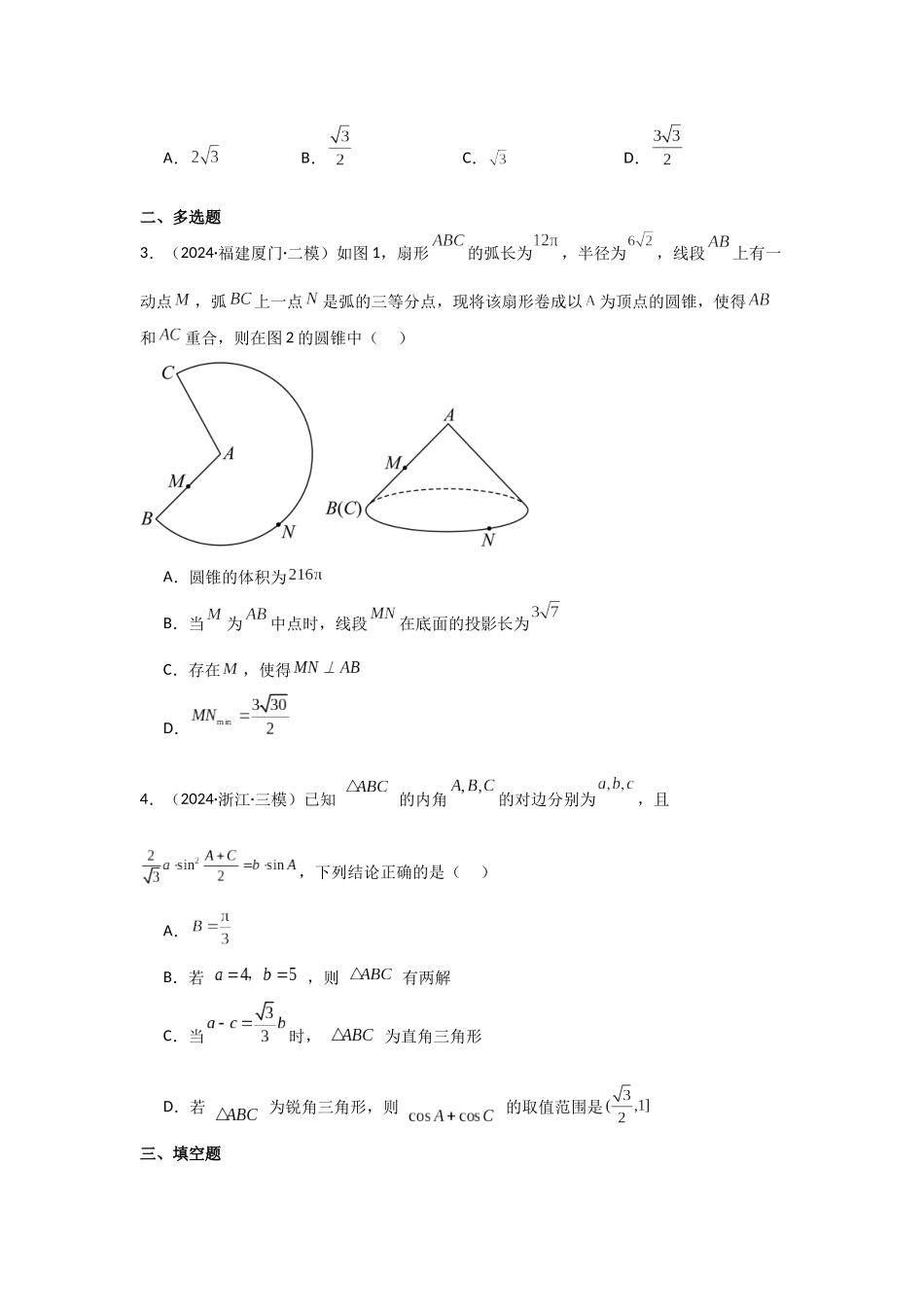 2025年高考数学二轮复习-专项训练14  解三角形（解析版）.docx_第2页