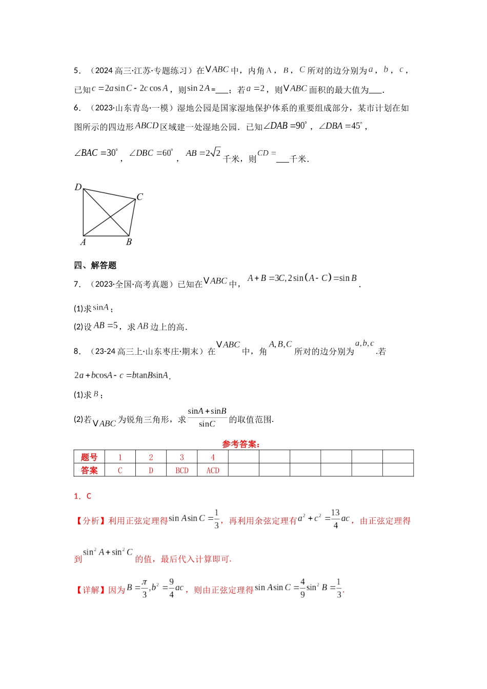 2025年高考数学二轮复习-专项训练14  解三角形（解析版）.docx_第3页