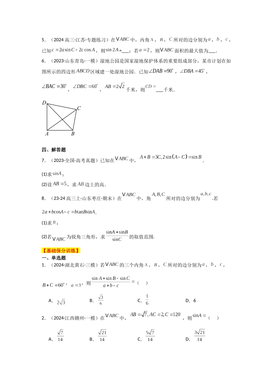 2025年高考数学二轮复习-专项训练14  解三角形（原卷版）.docx_第3页