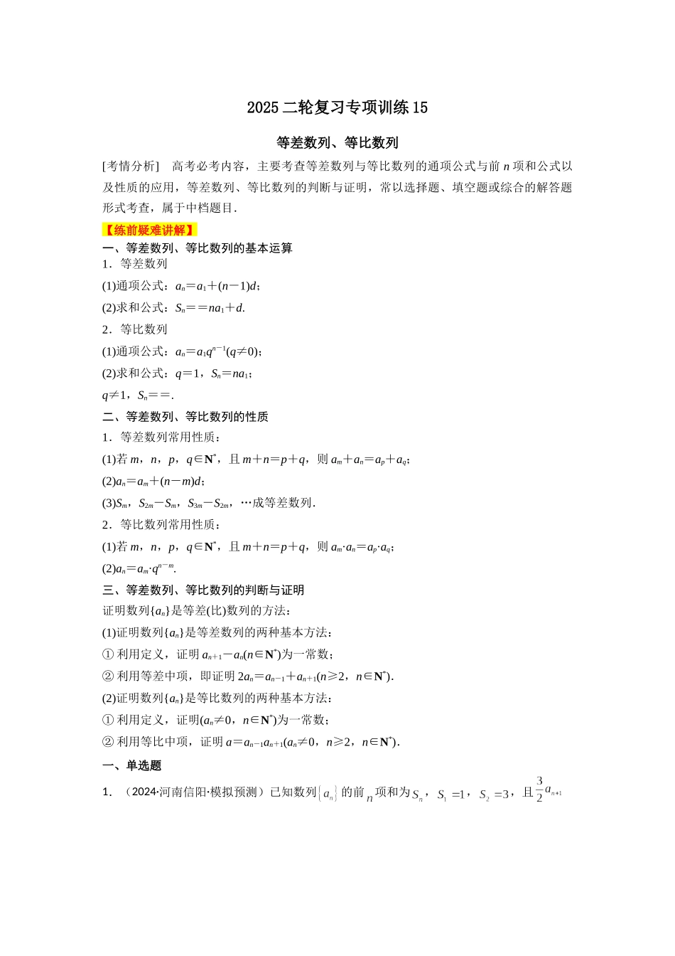 2025年高考数学二轮复习-专项训练15  等差数列、等比数列（解析版）.docx_第1页
