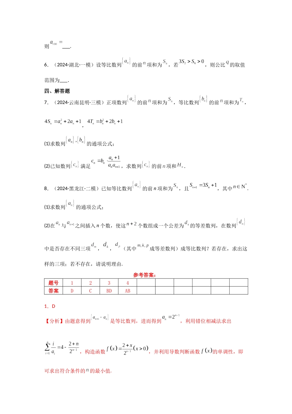 2025年高考数学二轮复习-专项训练15  等差数列、等比数列（解析版）.docx_第3页