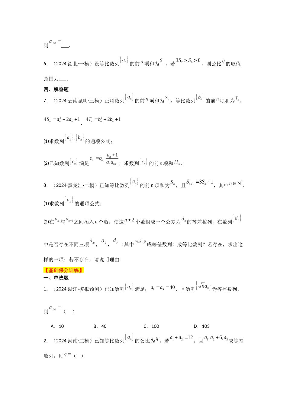 2025年高考数学二轮复习-专项训练15  等差数列、等比数列（原卷版）.docx_第3页