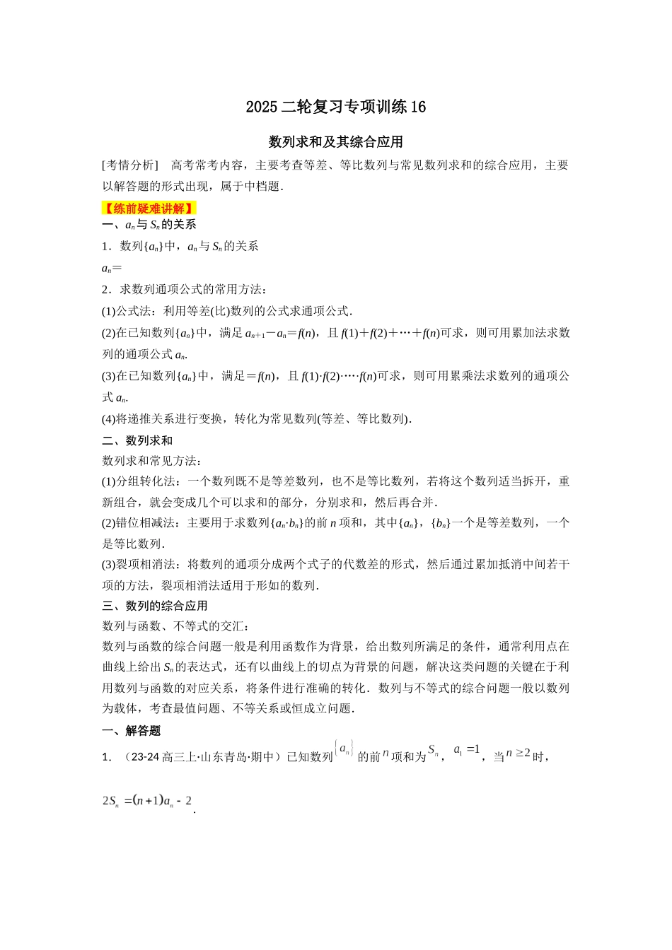 2025年高考数学二轮复习-专项训练16  数列求和及其综合应用（解析版）.docx_第1页