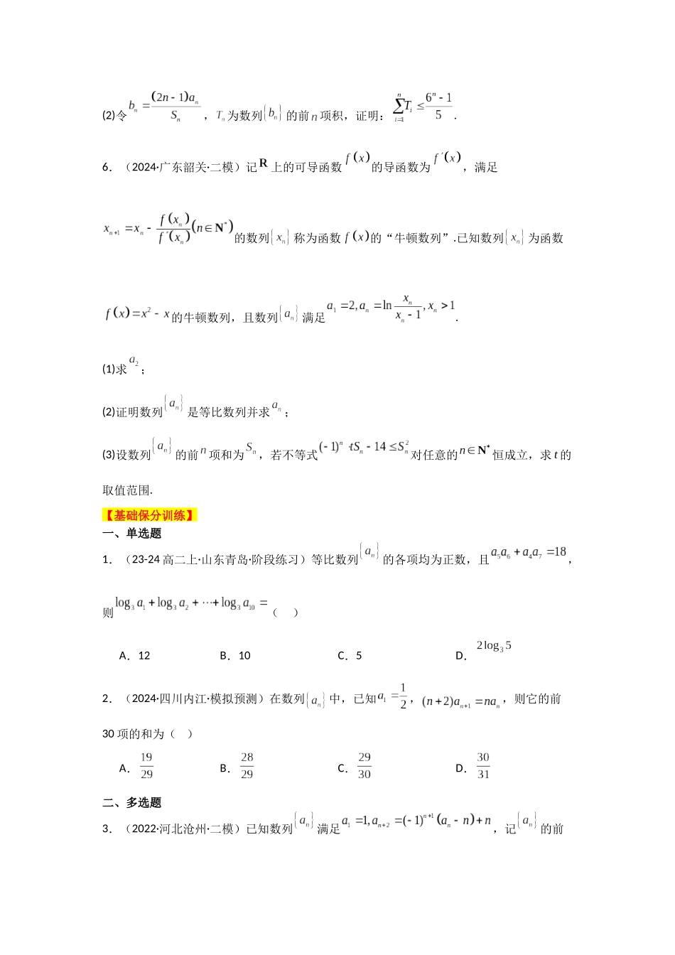 2025年高考数学二轮复习-专项训练16  数列求和及其综合应用（原卷版）.docx_第3页