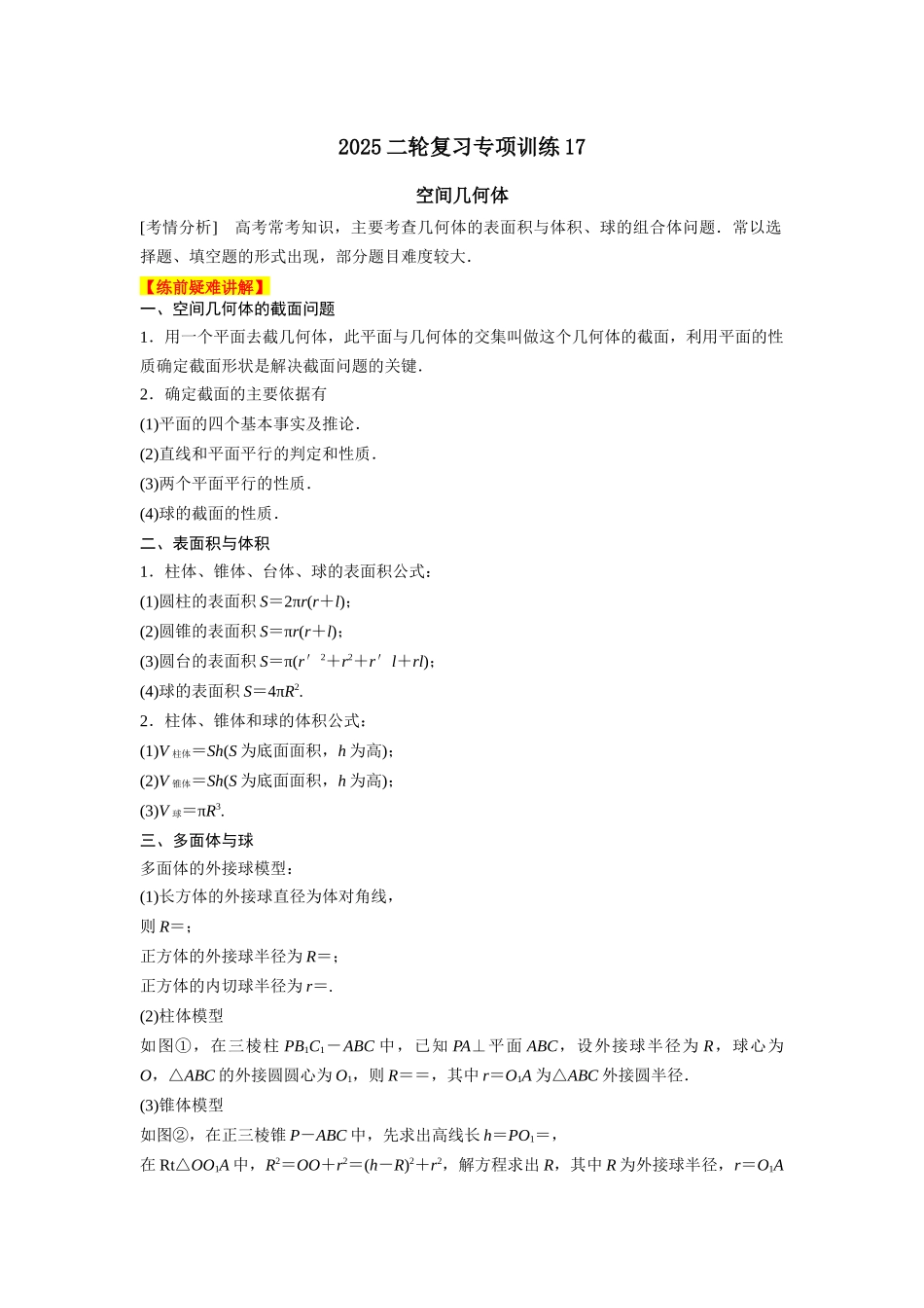2025年高考数学二轮复习-专项训练17  空间几何体（解析版）.docx_第1页