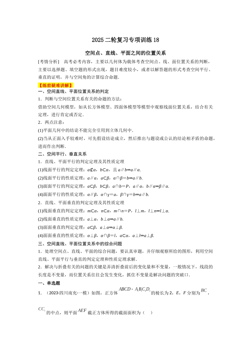 2025年高考数学二轮复习-专项训练18  空间点、直线、平面之间的位置关系（原卷版）.docx_第1页