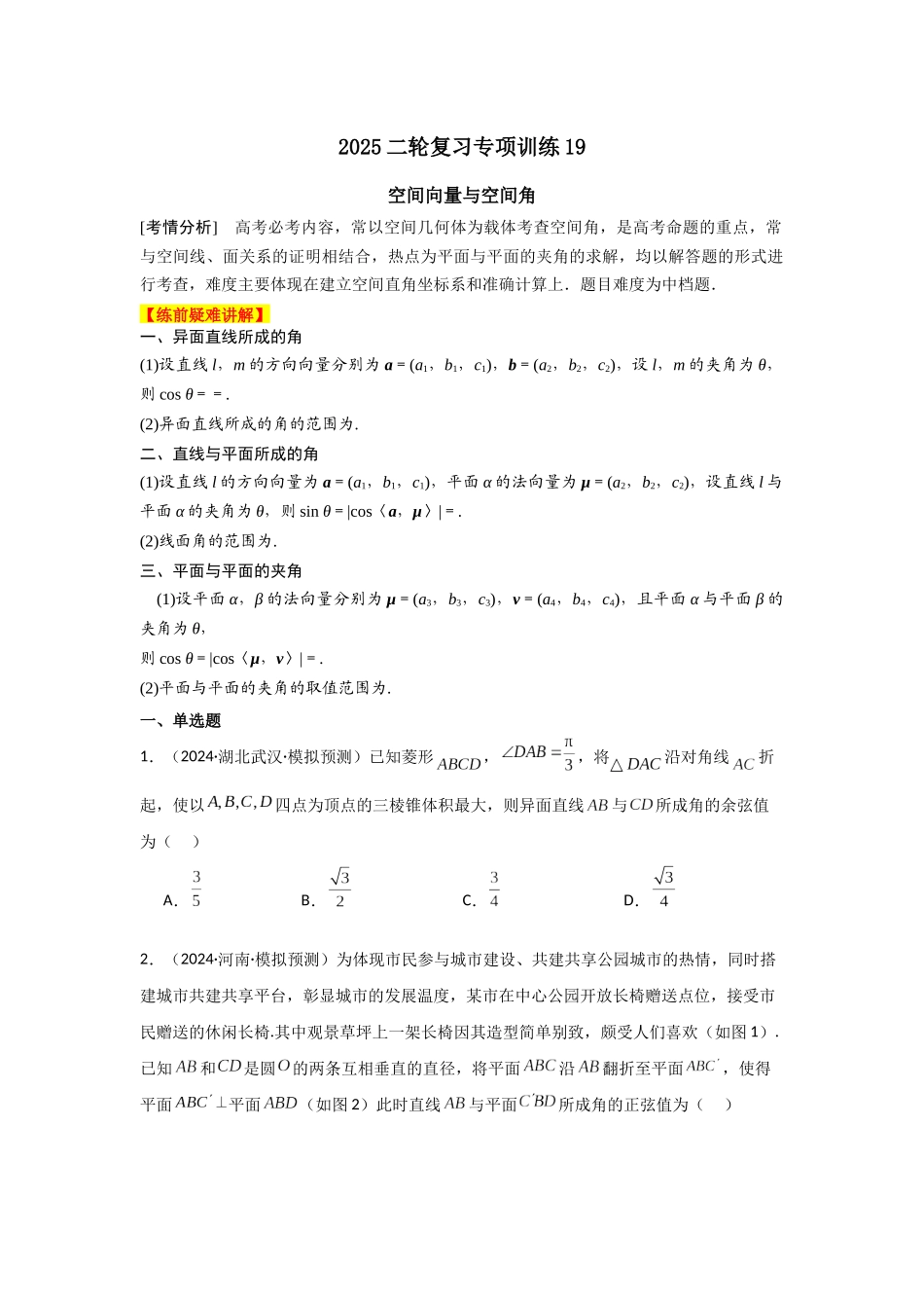 2025年高考数学二轮复习-专项训练19  空间向量与空间角（解析版）.docx_第1页