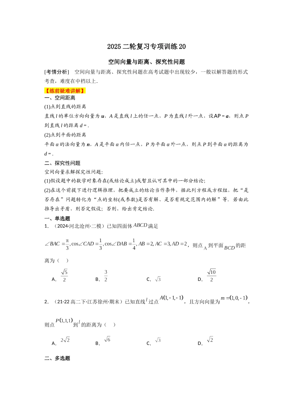 2025年高考数学二轮复习-专项训练20  空间向量与距离、探究性问题（原卷版）.docx_第1页