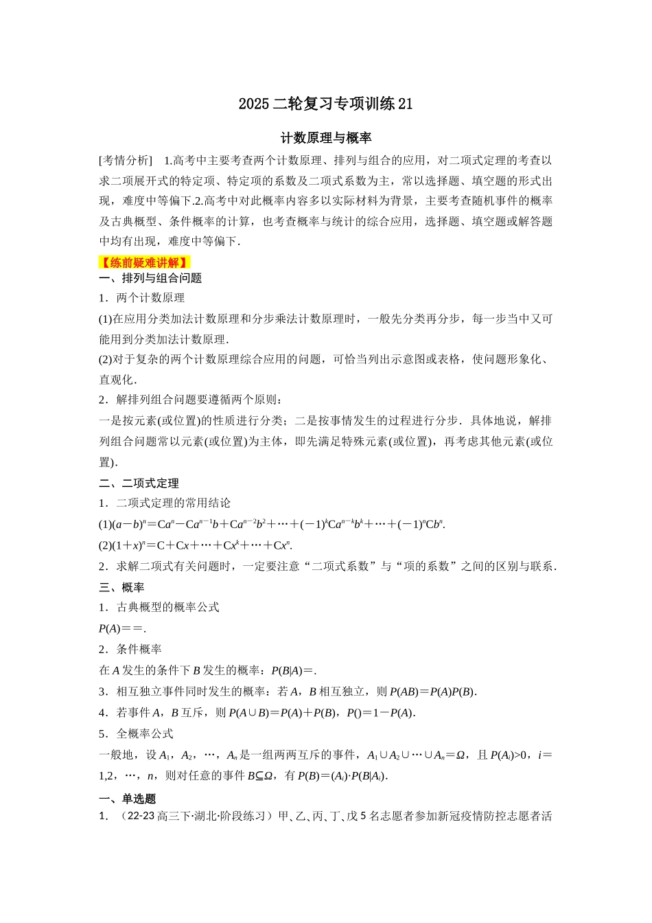 2025年高考数学二轮复习-专项训练21  计数原理与概率（解析版）.docx_第1页