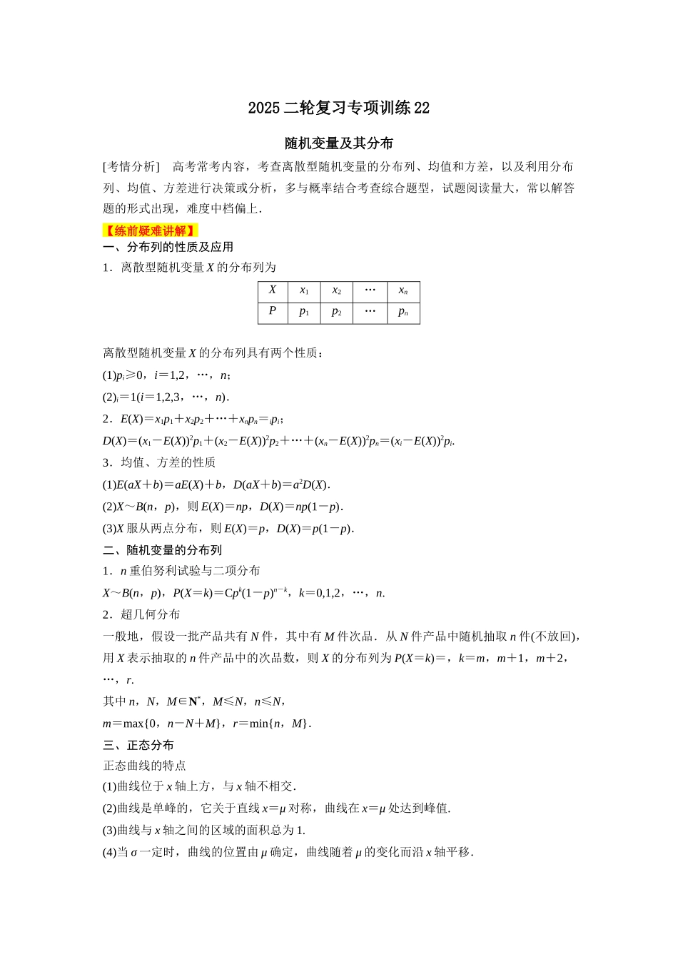 2025年高考数学二轮复习-专项训练22  随机变量及其分布（原卷版）.docx_第1页