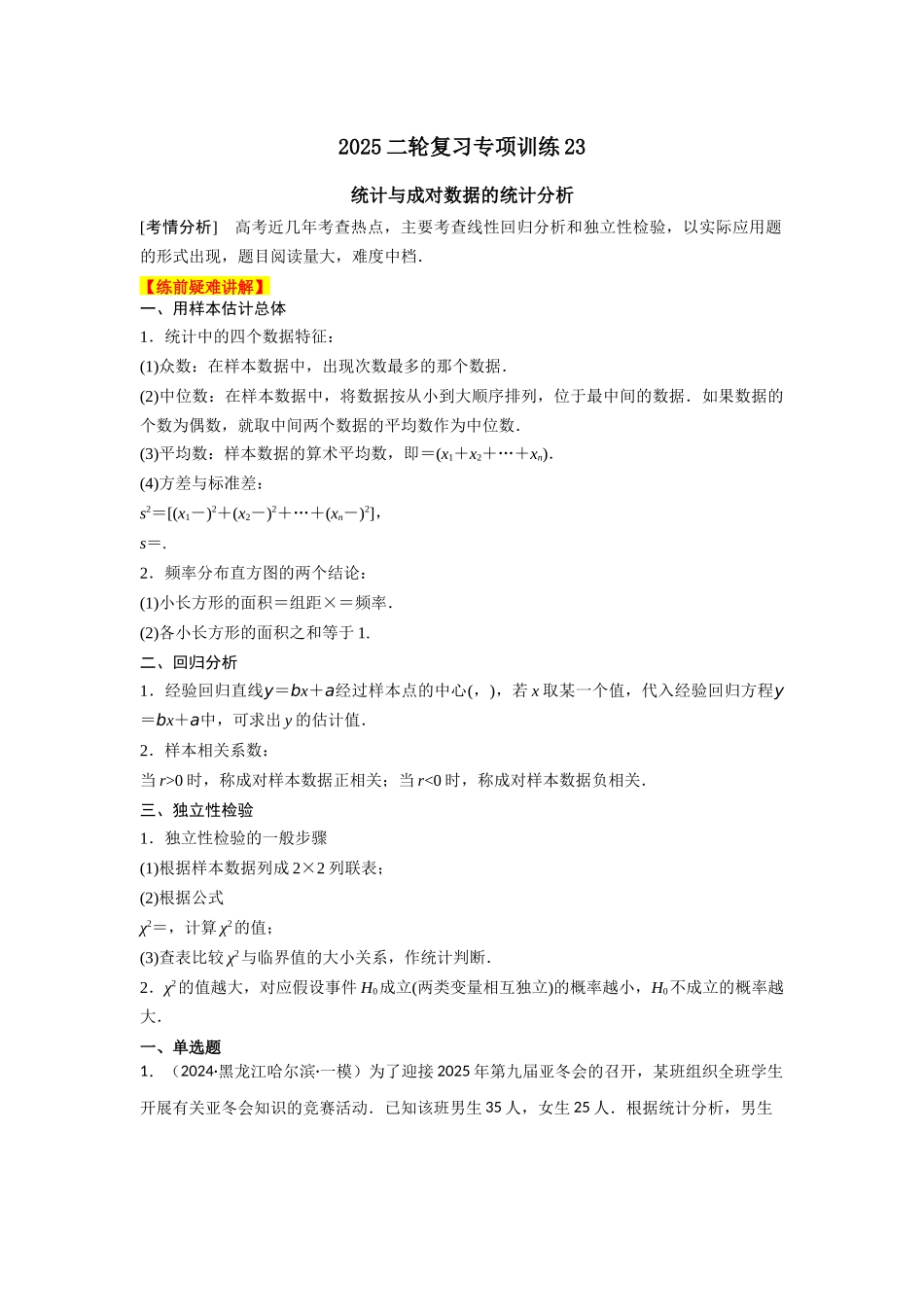 2025年高考数学二轮复习-专项训练23  统计与成对数据的统计分析（原卷版）.docx_第1页