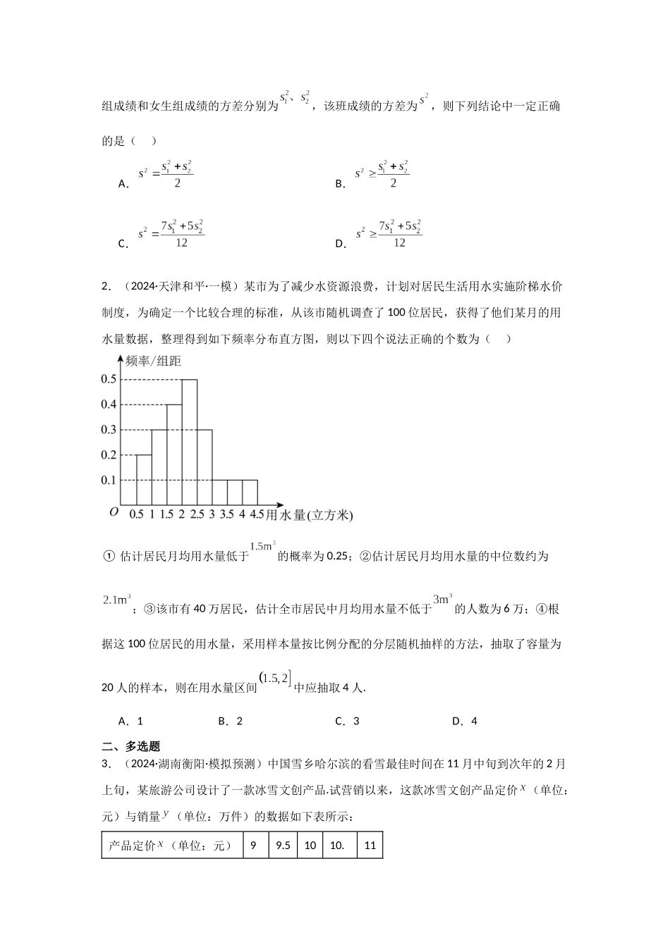 2025年高考数学二轮复习-专项训练23  统计与成对数据的统计分析（原卷版）.docx_第2页
