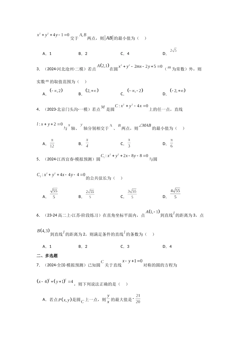 2025年高考数学二轮复习-专项训练24  直线与圆（解析版）.docx_第2页