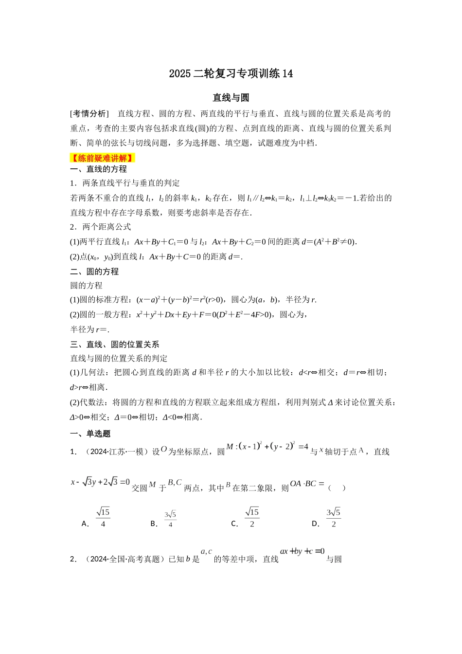 2025年高考数学二轮复习-专项训练24  直线与圆（原卷版）.docx_第1页