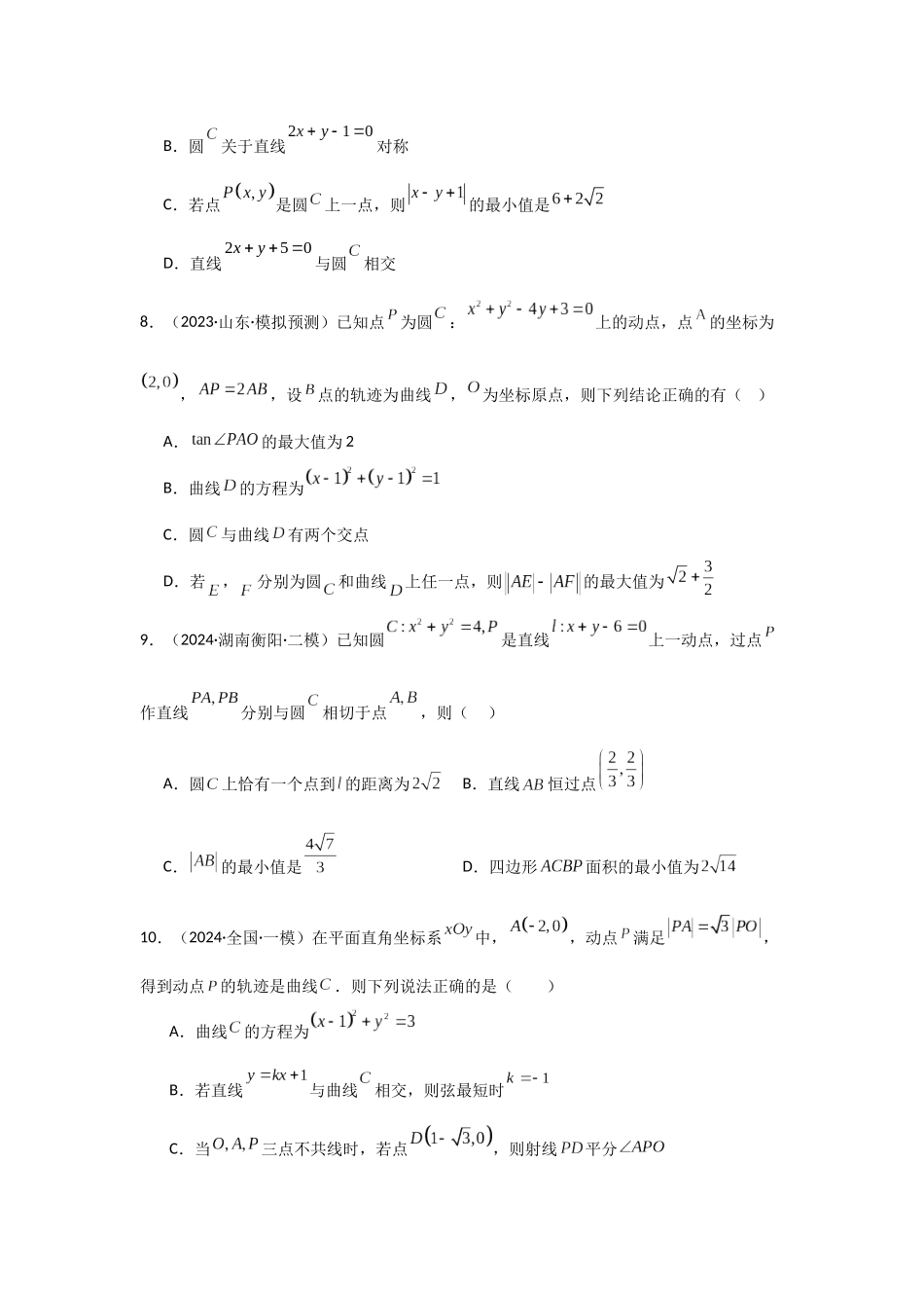 2025年高考数学二轮复习-专项训练24  直线与圆（原卷版）.docx_第3页
