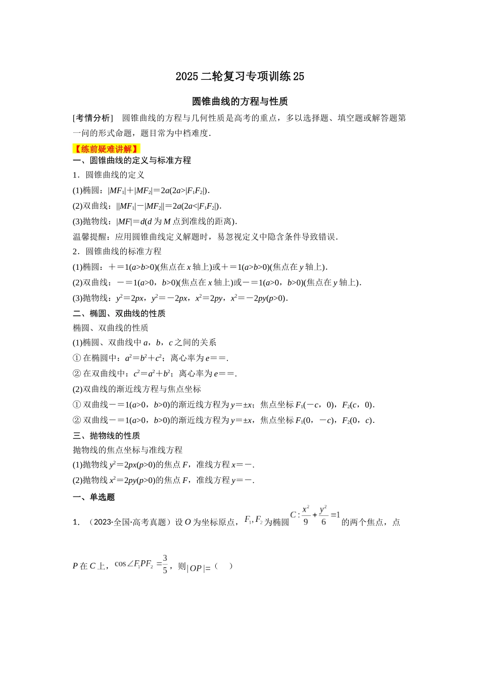 2025年高考数学二轮复习-专项训练25  圆锥曲线的方程与性质（解析版）.docx_第1页