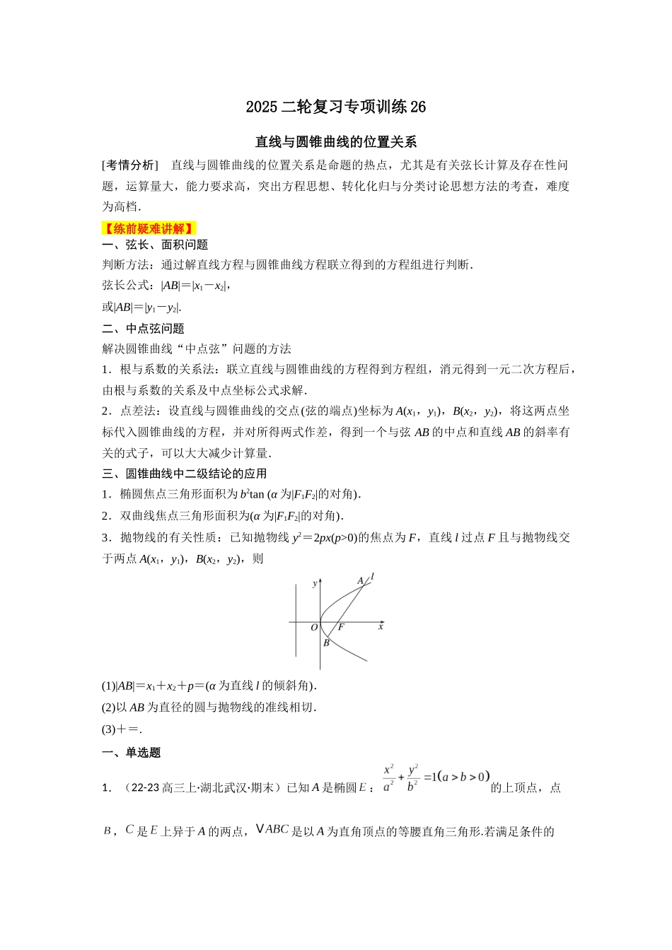 2025年高考数学二轮复习-专项训练26  直线与圆锥曲线的位置关系（解析版）(1).docx_第1页