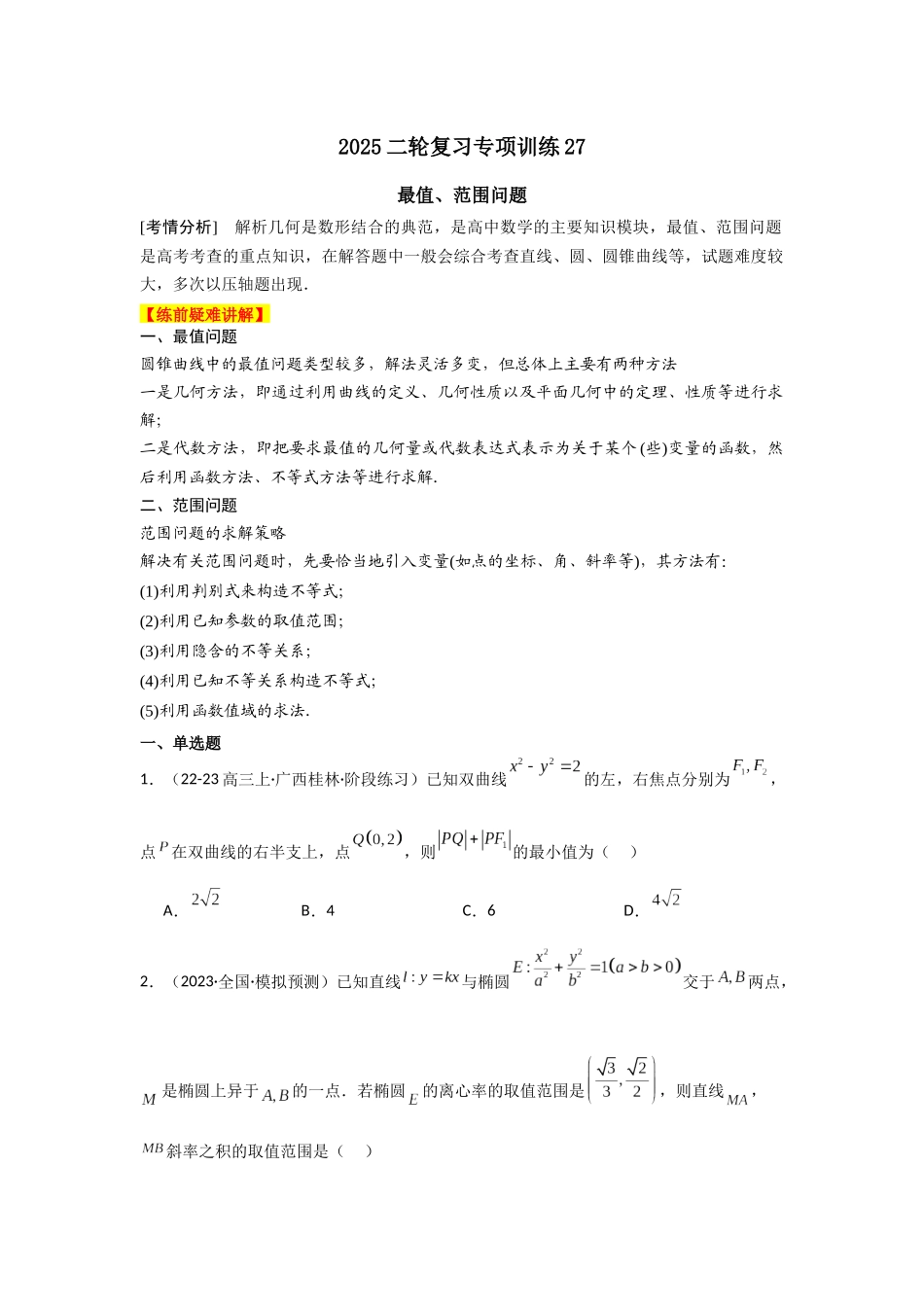2025年高考数学二轮复习-专项训练27  最值、范围问题（原卷版）.docx_第1页
