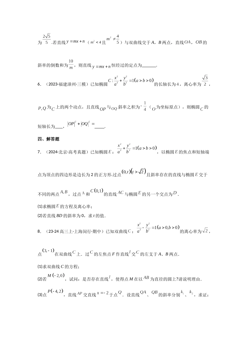 2025年高考数学二轮复习-专项训练28  定点、定值问题（解析版）.docx_第3页